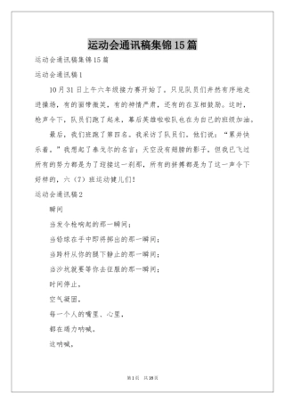 运动会通讯稿集锦15篇