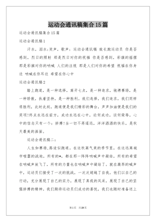 运动会通讯稿集合15篇
