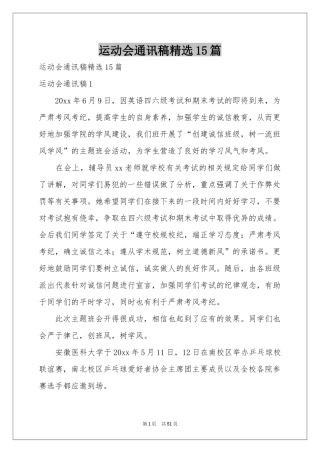 运动会通讯稿精选15篇
