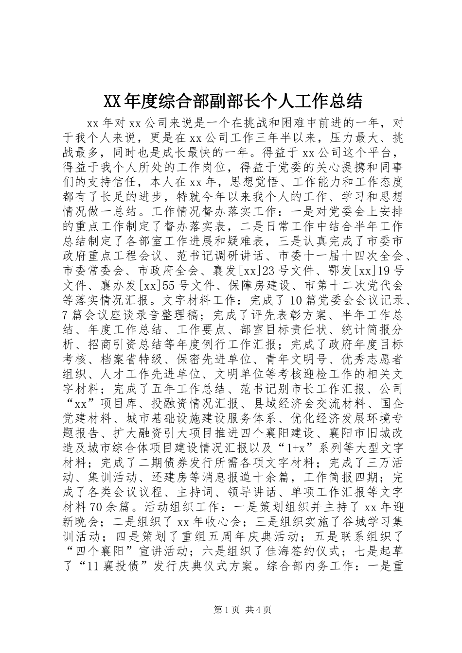 XX年度综合部副部长个人工作总结_第1页
