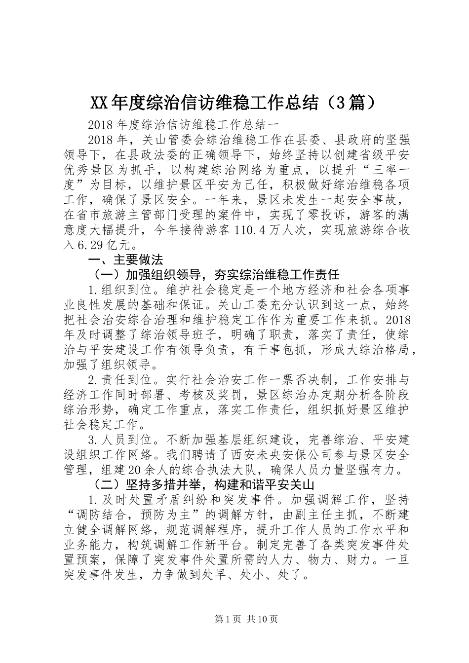 XX年度综治信访维稳工作总结（3篇）_第1页