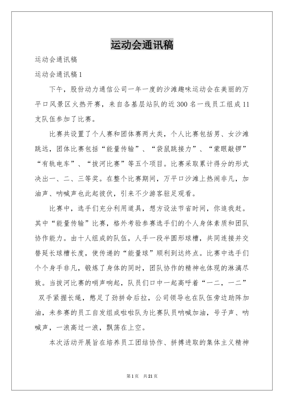 运动会通讯稿_第1页