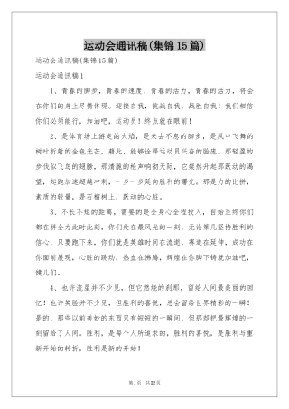 运动会通讯稿(集锦15篇)
