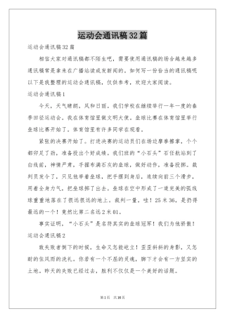 运动会通讯稿32篇