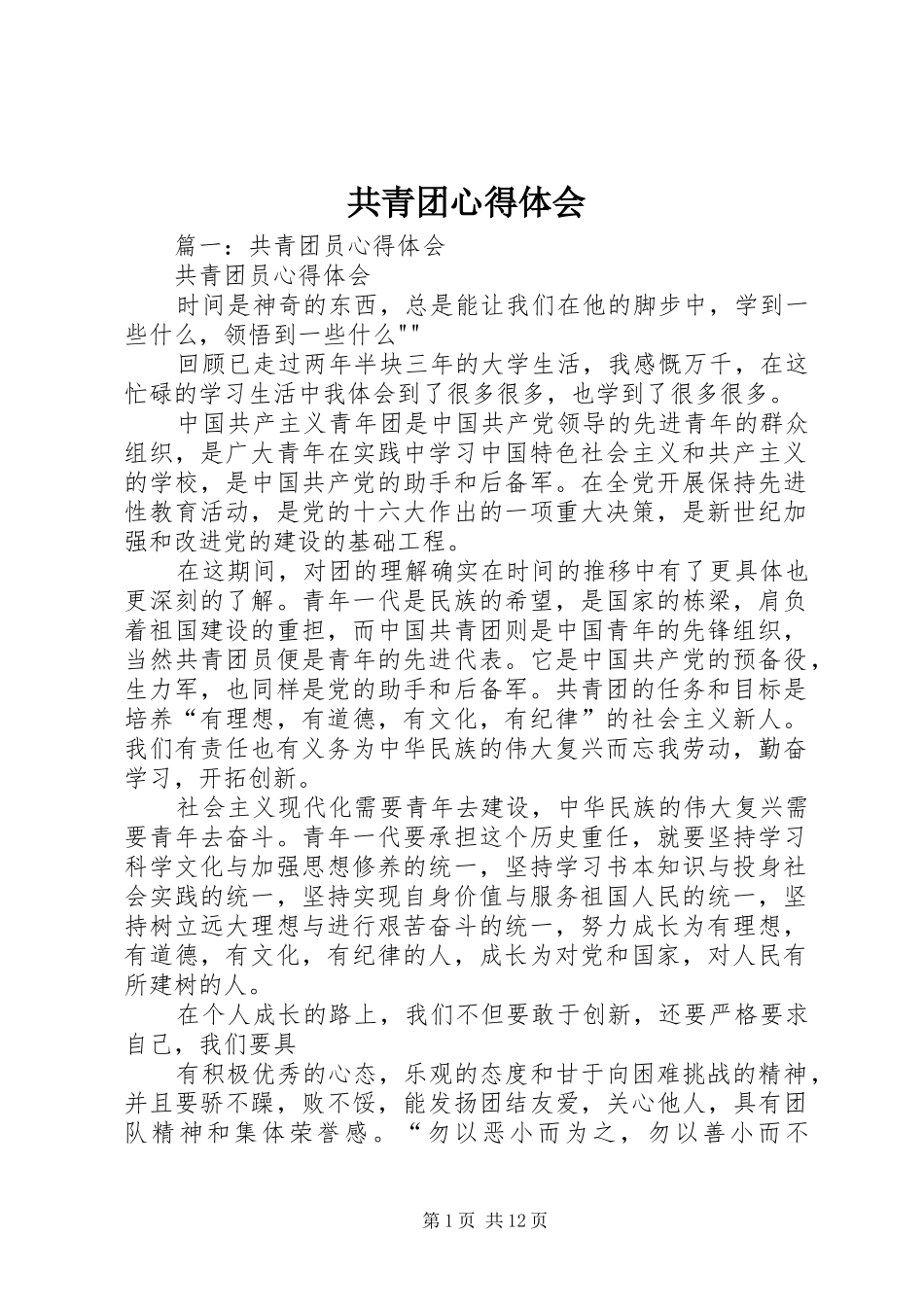 共青团心得体会_第1页