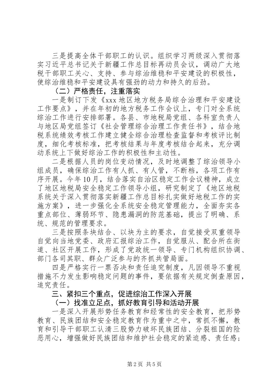 XX年度综治维稳和平安建设自查自评情况的报告_第2页