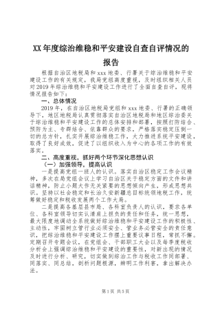 XX年度综治维稳和平安建设自查自评情况的报告