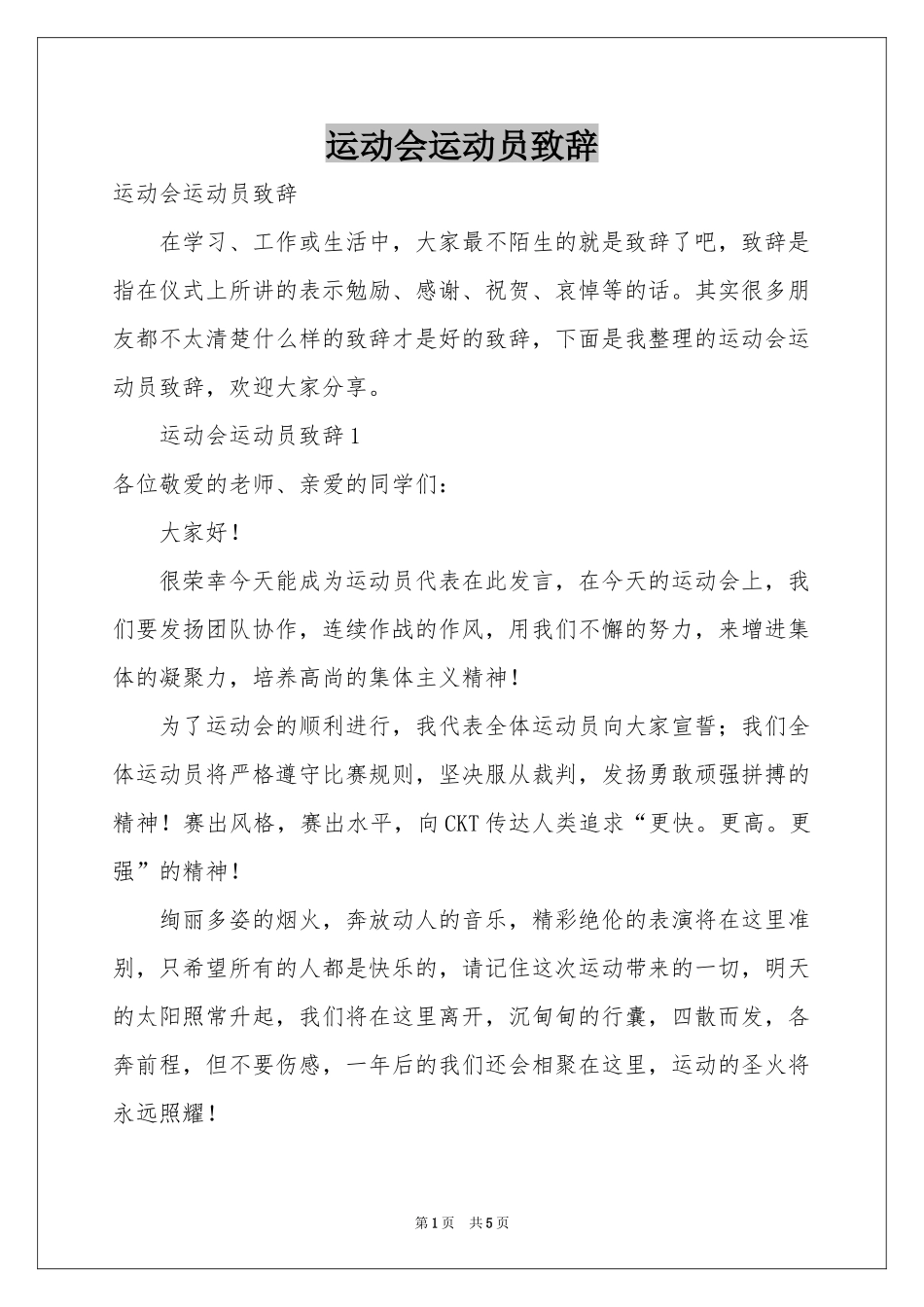 运动会运动员致辞_第1页