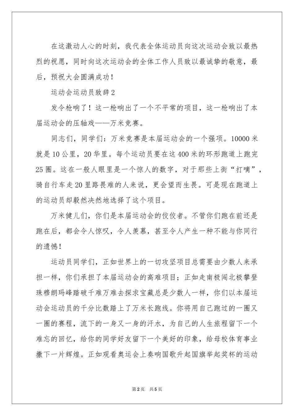 运动会运动员致辞_第2页
