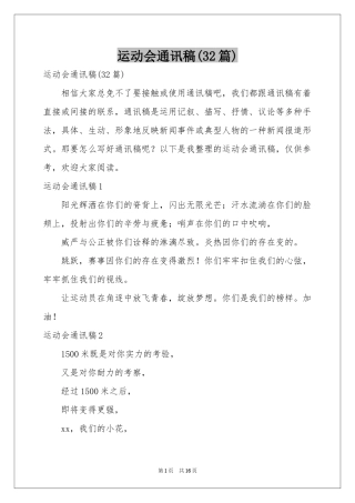 运动会通讯稿(32篇)