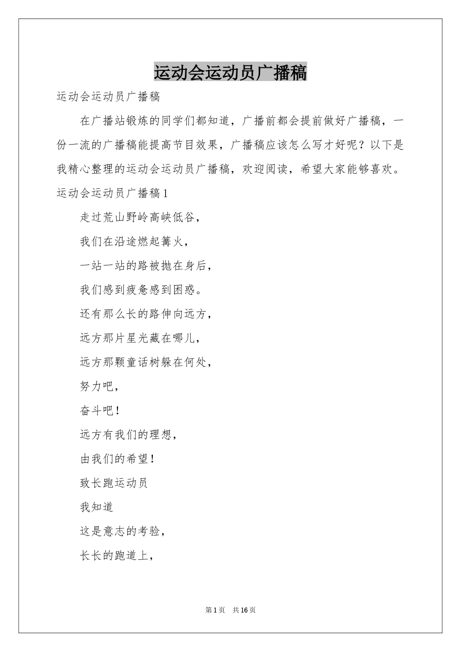 运动会运动员广播稿_第1页