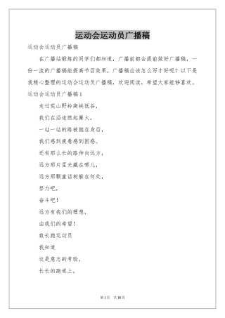 运动会运动员广播稿