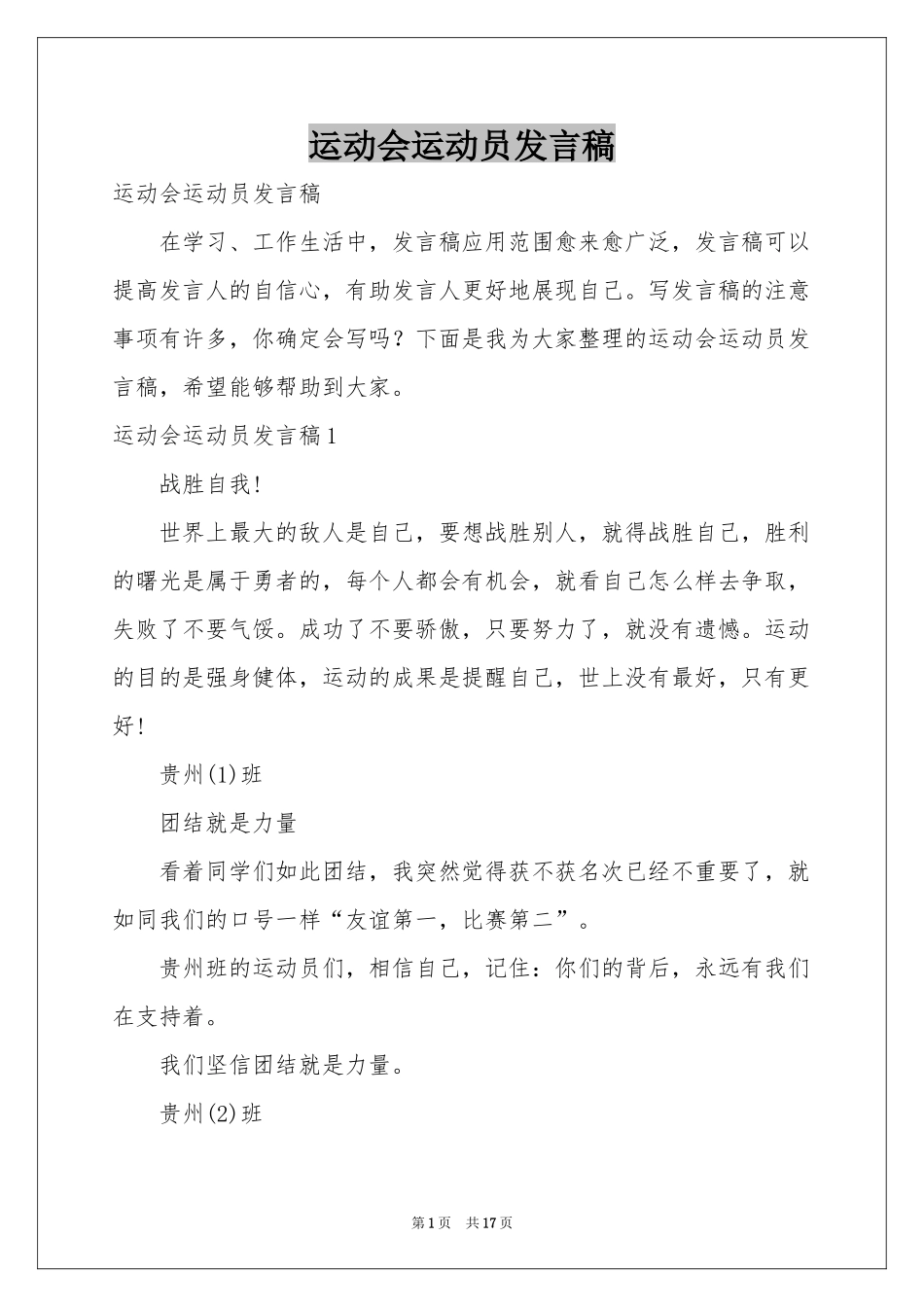运动会运动员发言稿_第1页