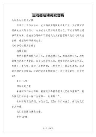 运动会运动员发言稿