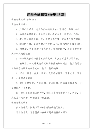 运动会通讯稿(合集15篇)