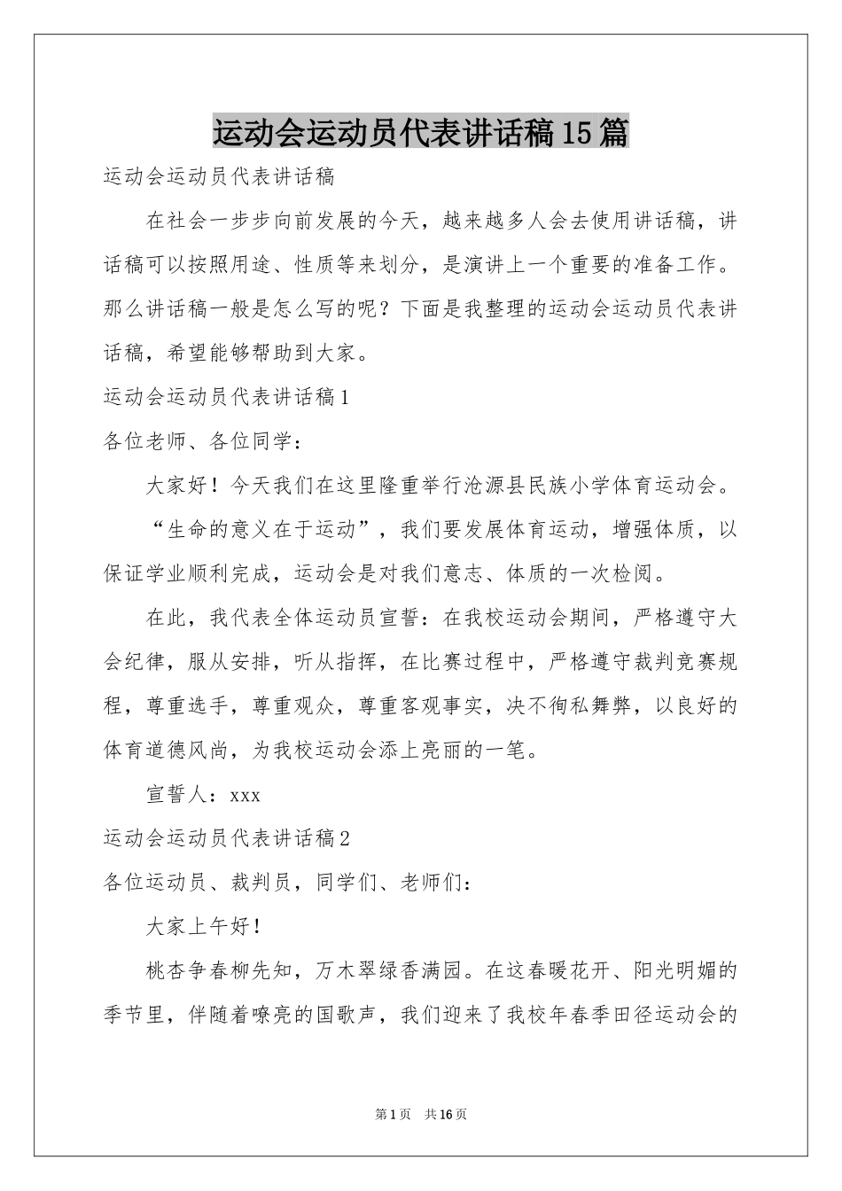 运动会运动员代表讲话稿15篇_第1页