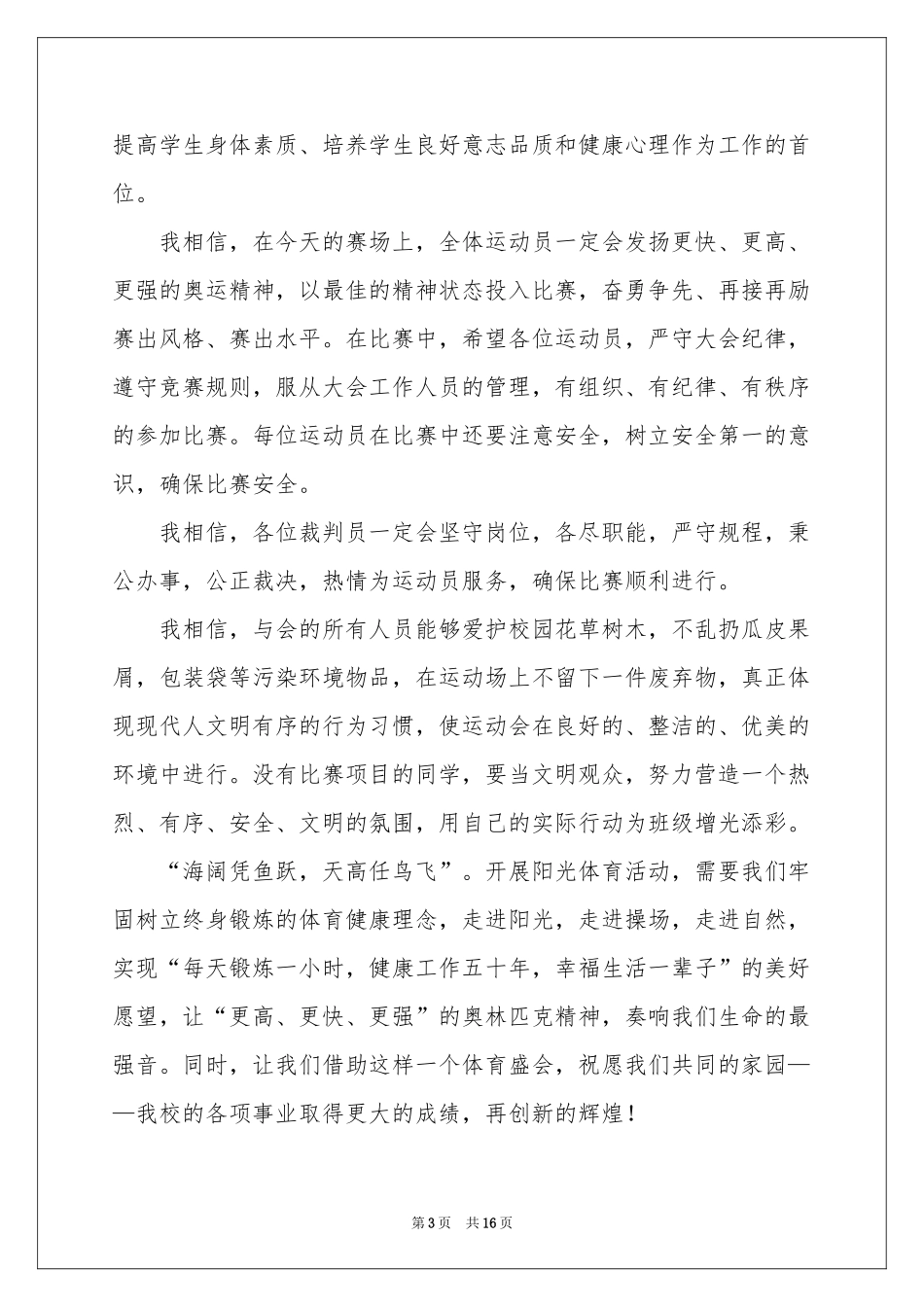 运动会运动员代表讲话稿15篇_第3页