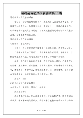 运动会运动员代表讲话稿15篇