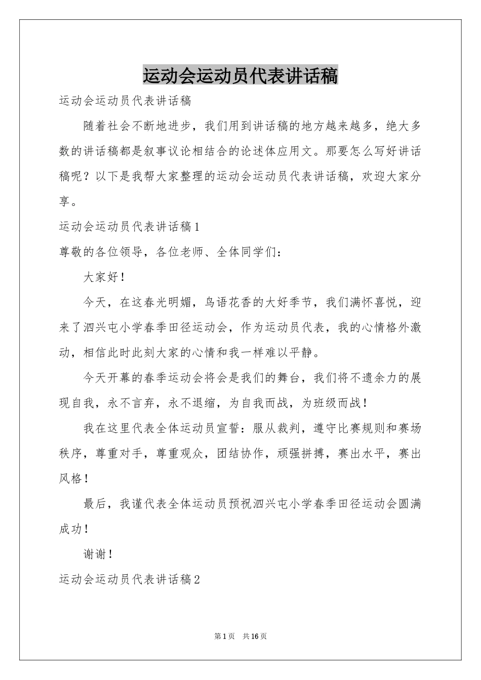 运动会运动员代表讲话稿_第1页