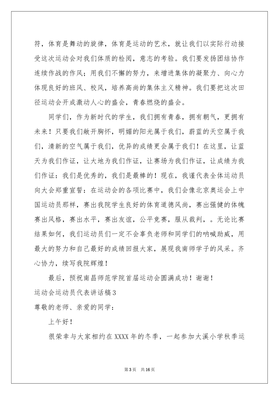 运动会运动员代表讲话稿_第3页