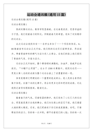 运动会通讯稿(通用15篇)