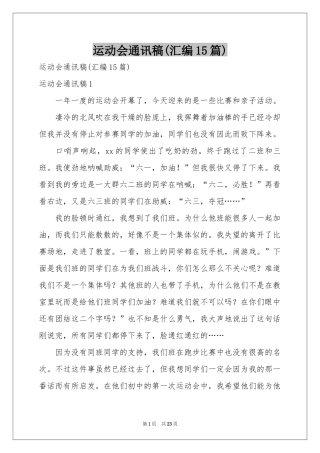 运动会通讯稿(汇编15篇)
