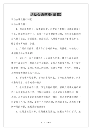 运动会通讯稿(15篇)