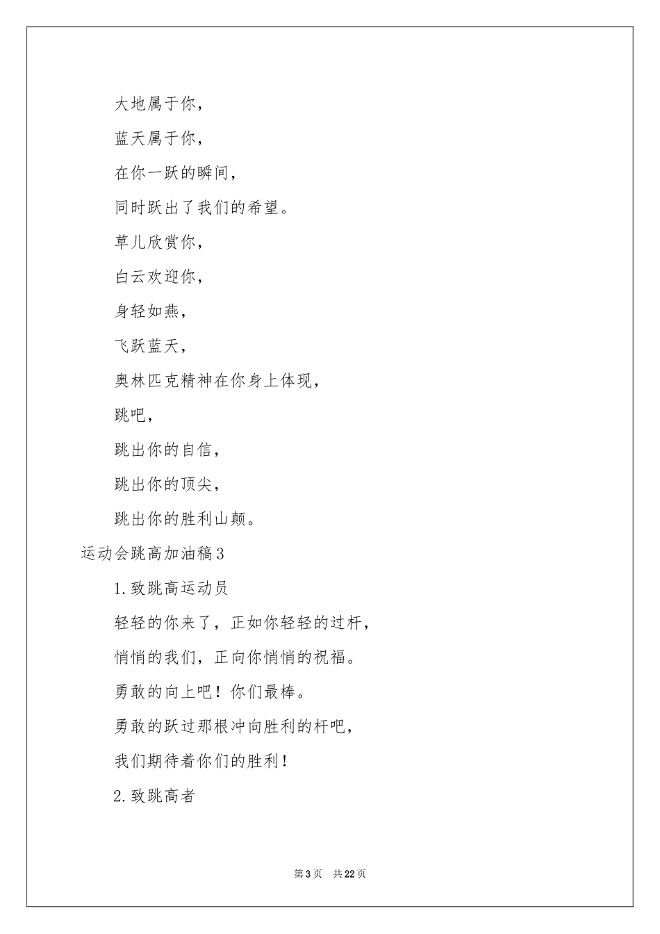 运动会跳高加油稿_第3页