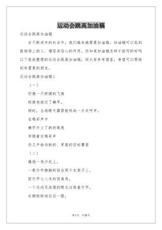 运动会跳高加油稿