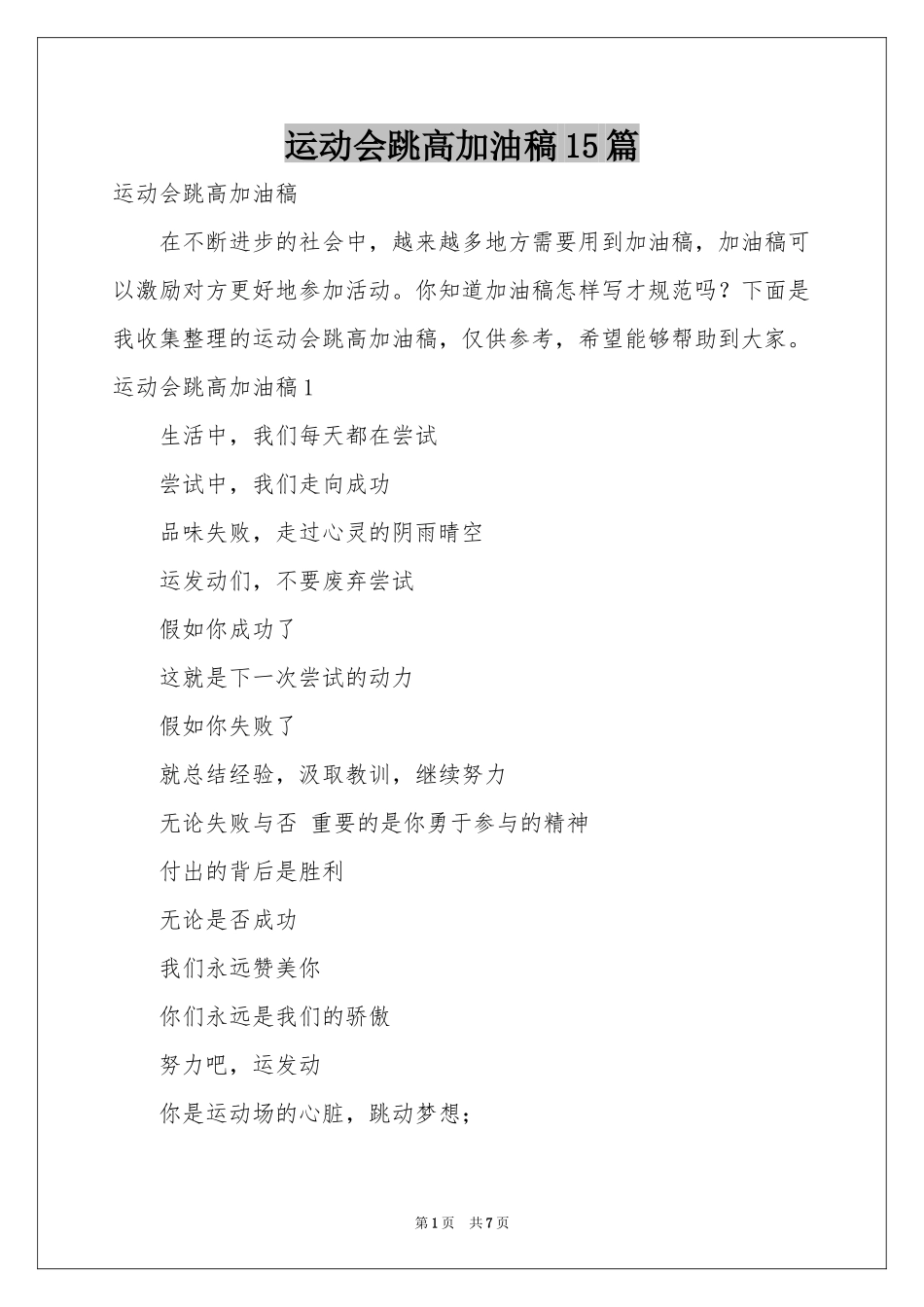 运动会跳高加油稿15篇_第1页