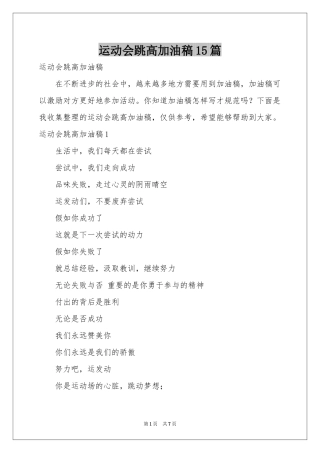运动会跳高加油稿15篇