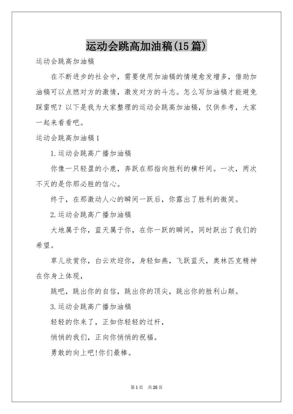 运动会跳高加油稿(15篇)_第1页