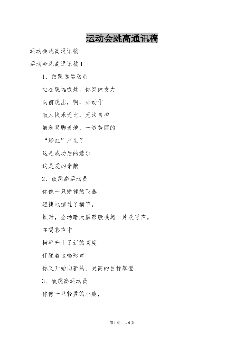 运动会跳高通讯稿_第1页