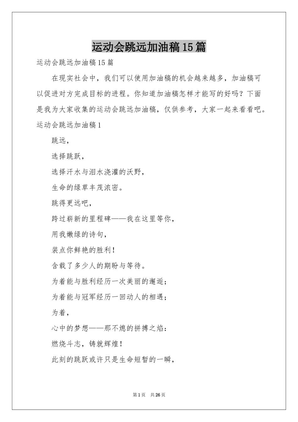 运动会跳远加油稿15篇_第1页
