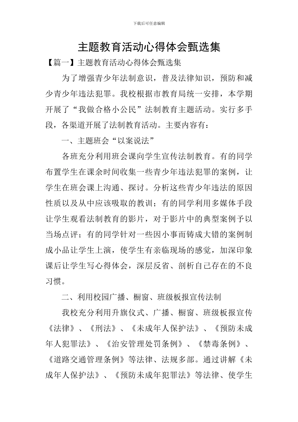 主题教育活动心得体会甄选集_第1页