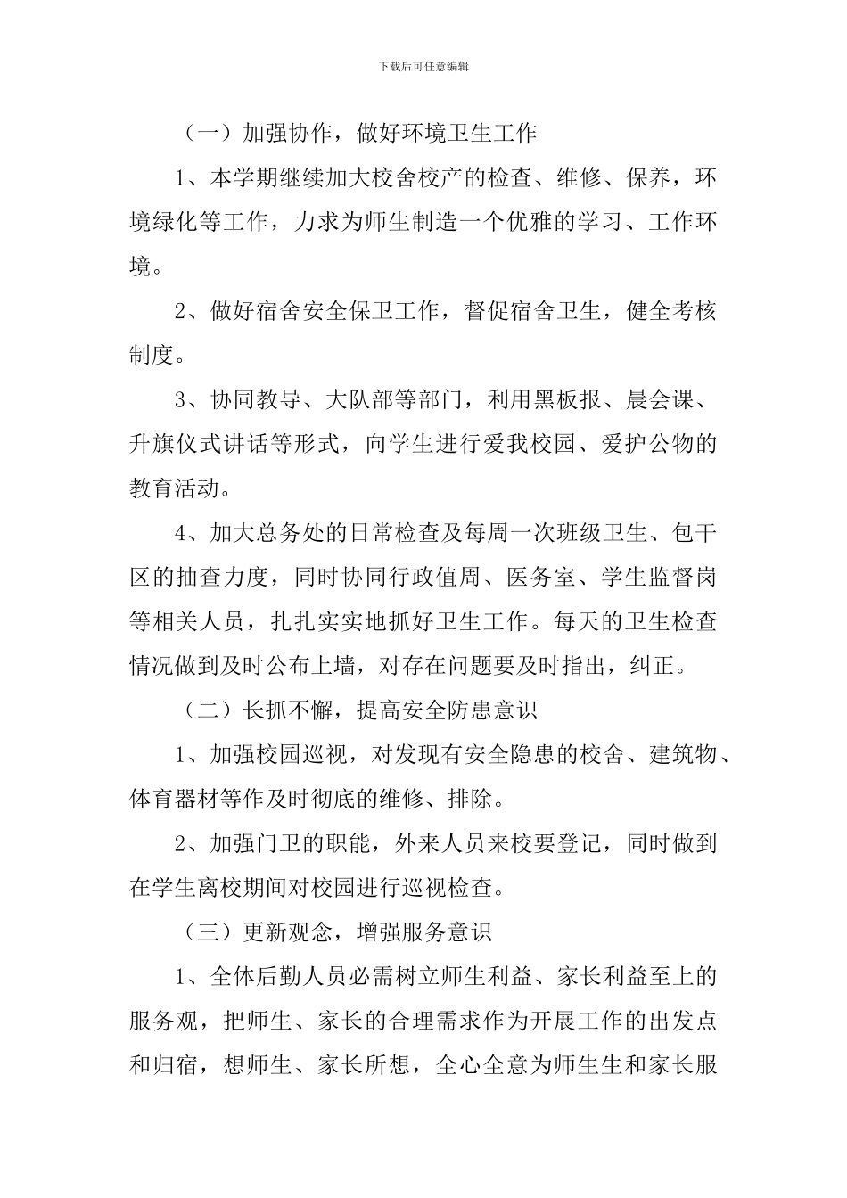 2024年后勤管理个人工作计划_第2页