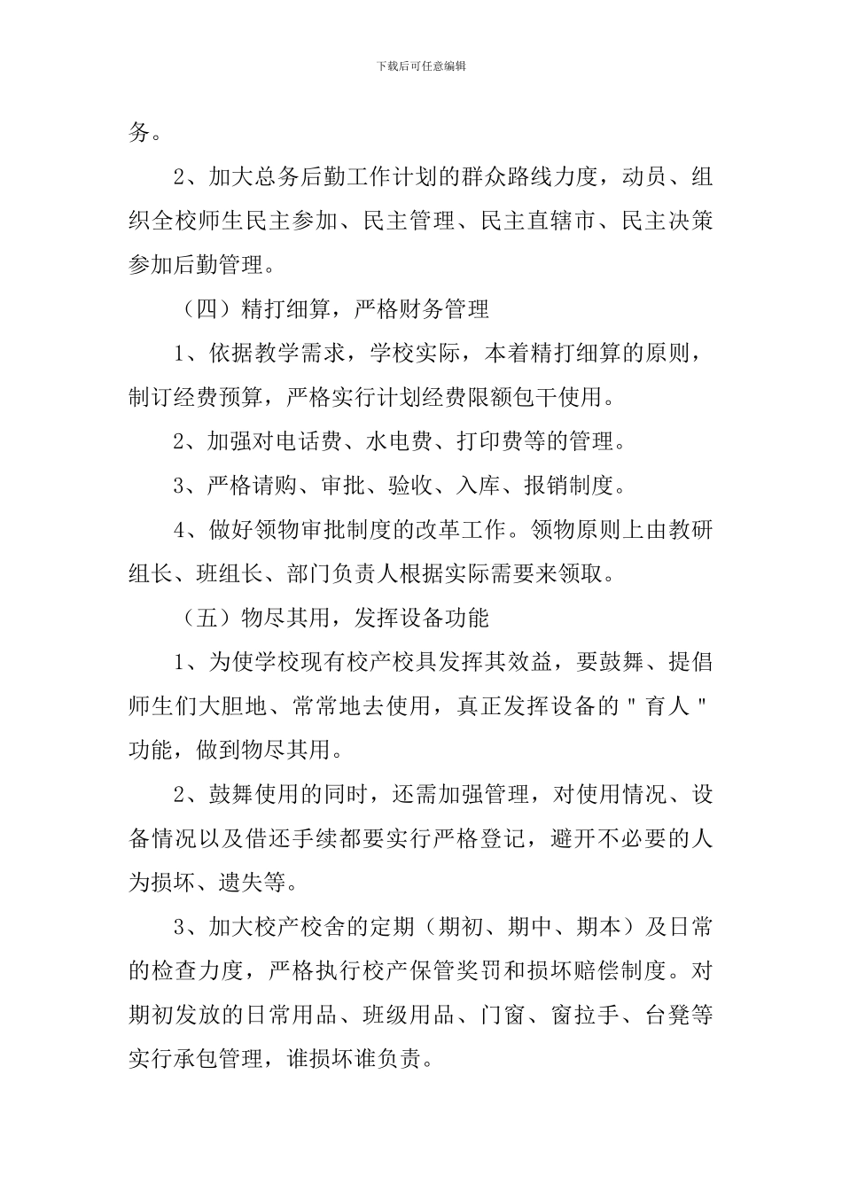 2024年后勤管理个人工作计划_第3页