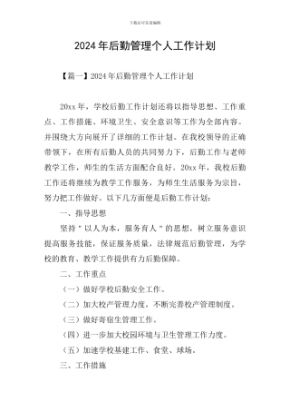 2024年后勤管理个人工作计划