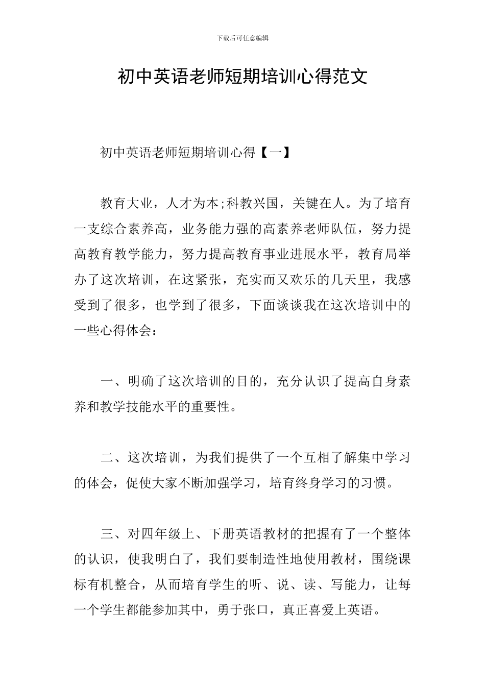 初中英语教师短期培训心得范文_第1页