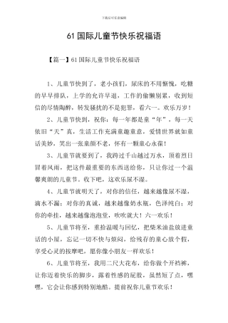 61国际儿童节开心祝福语