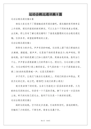 运动会跳远通讯稿8篇