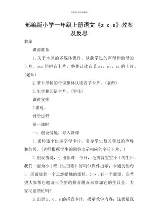 部编版小学一年级上册语文《z-c-s》教案及反思