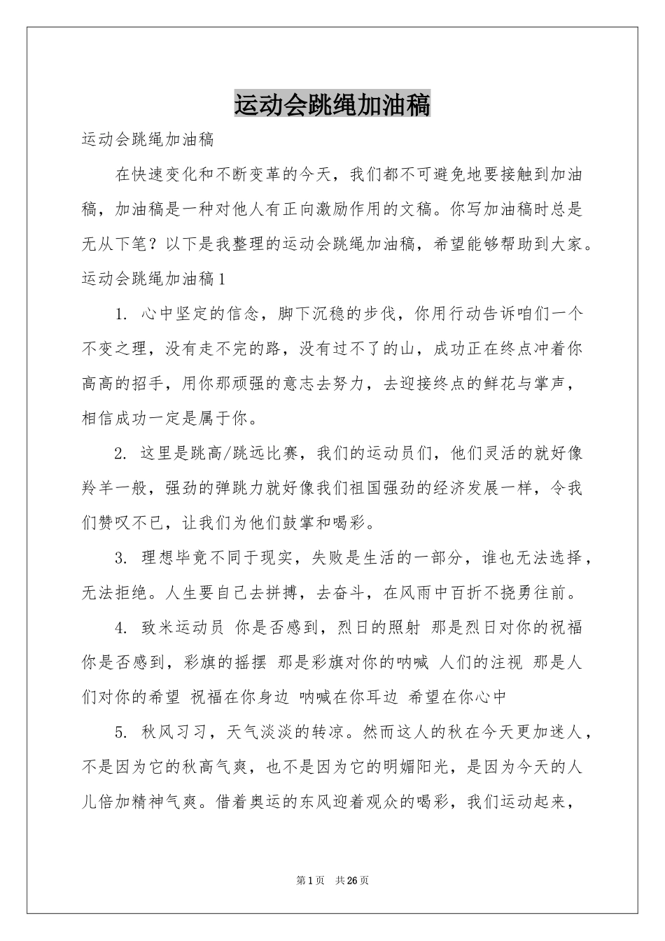 运动会跳绳加油稿_第1页