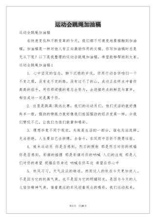 运动会跳绳加油稿