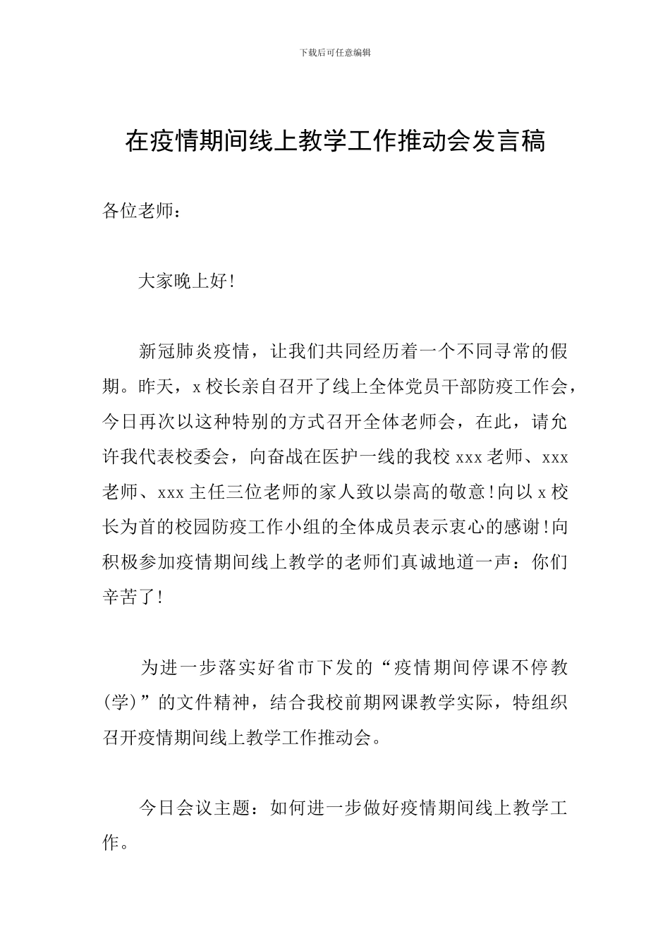 在疫情期间线上教学工作推进会发言稿_第1页
