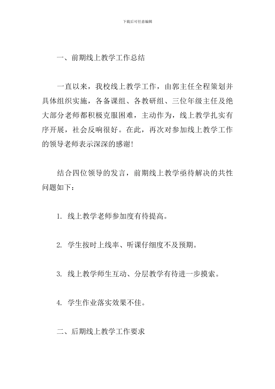 在疫情期间线上教学工作推进会发言稿_第2页