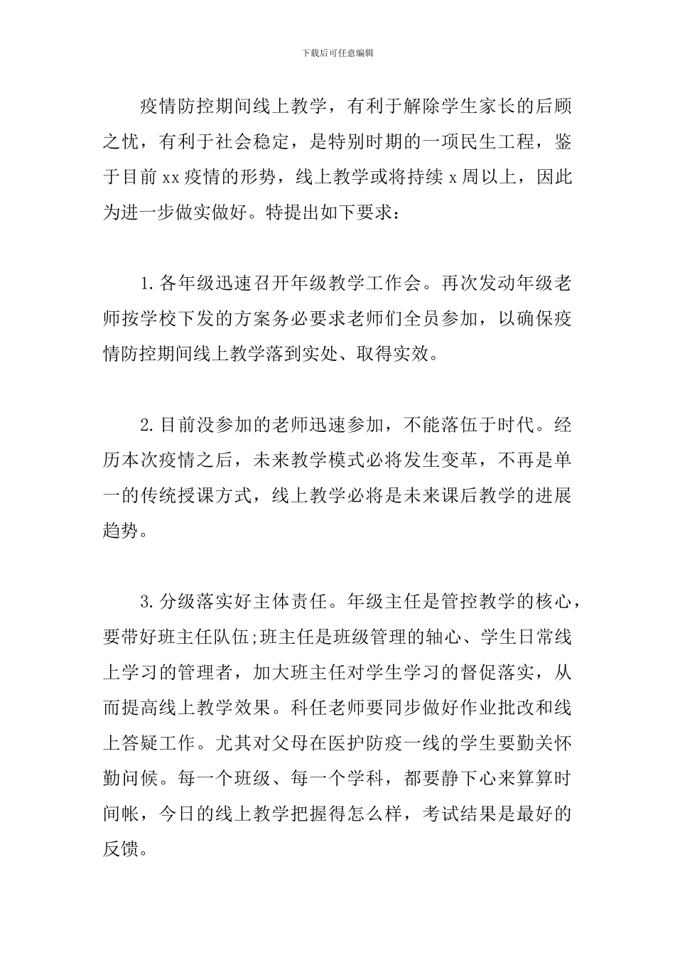 在疫情期间线上教学工作推进会发言稿_第3页