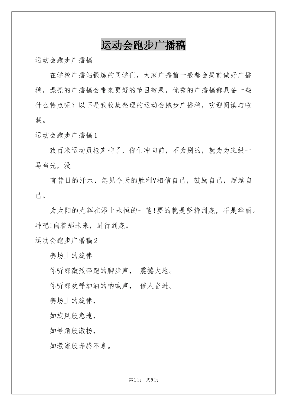 运动会跑步广播稿_第1页