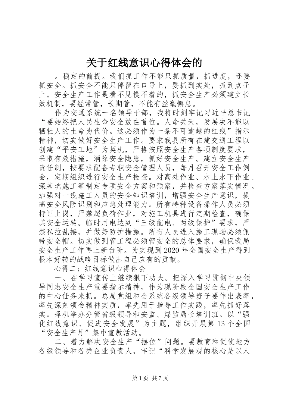 关于红线意识心得体会的_第1页