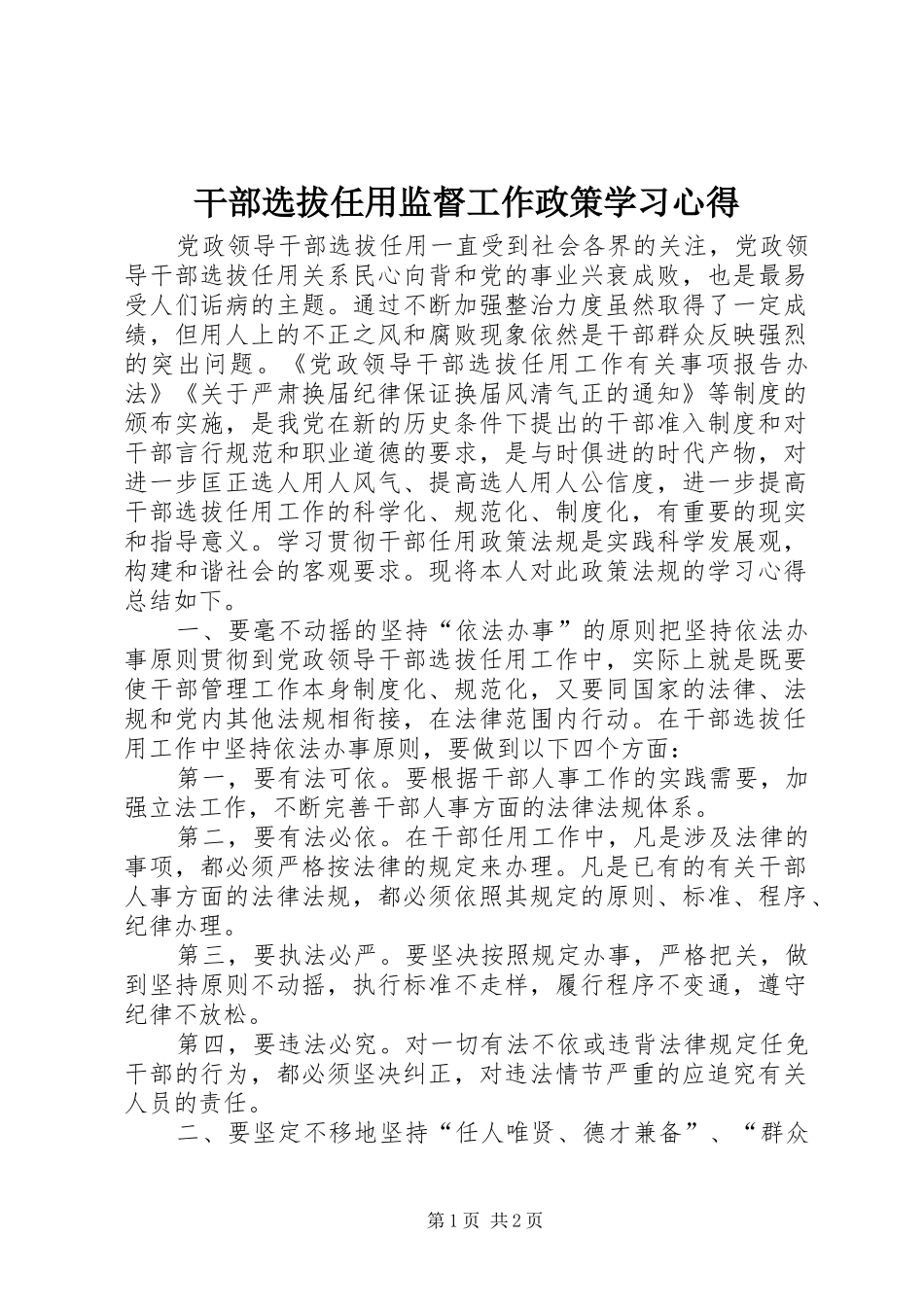 干部选拔任用监督工作政策学习心得_第1页